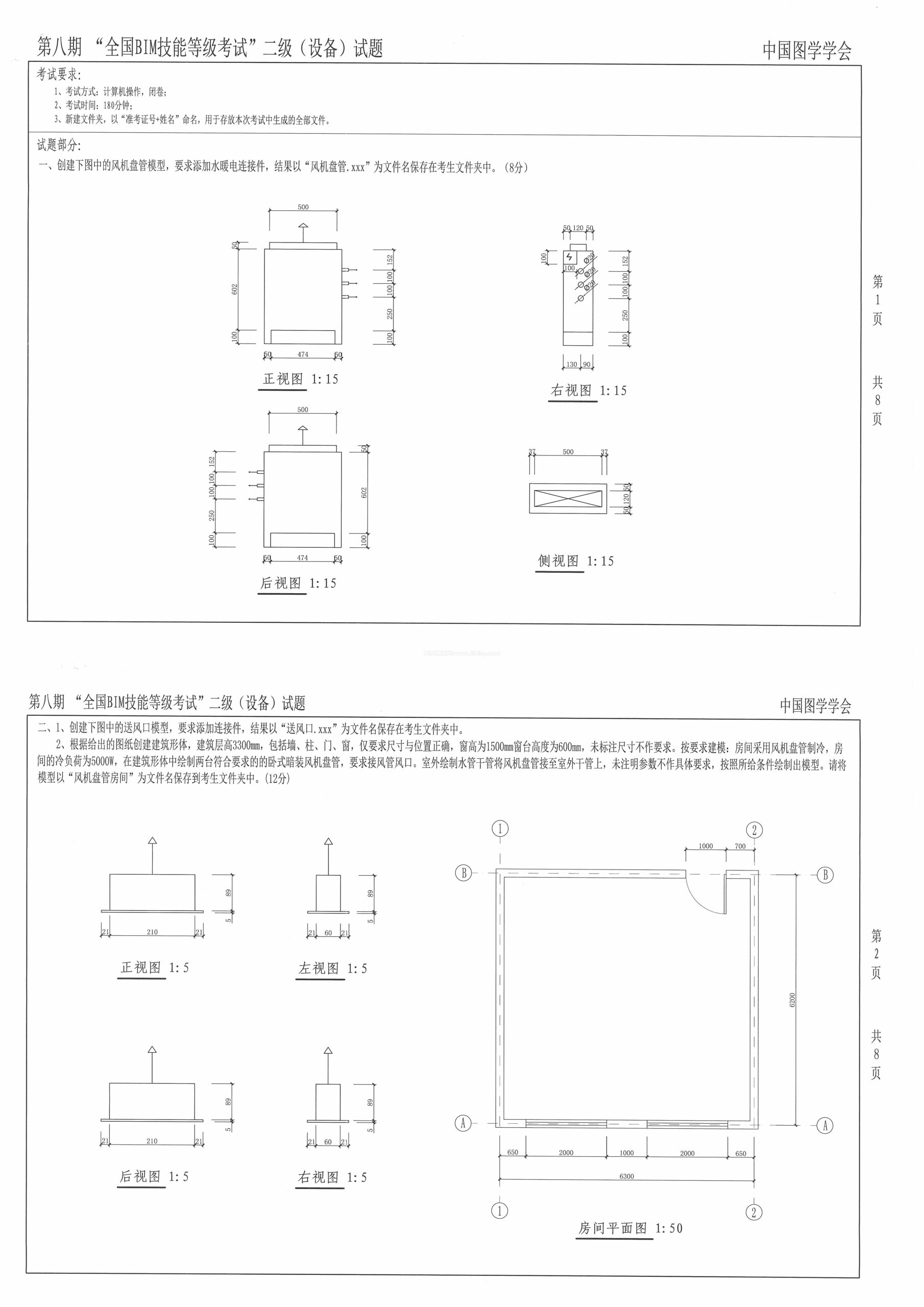 第八期全国BIM技能等级考试二级（设备）试题