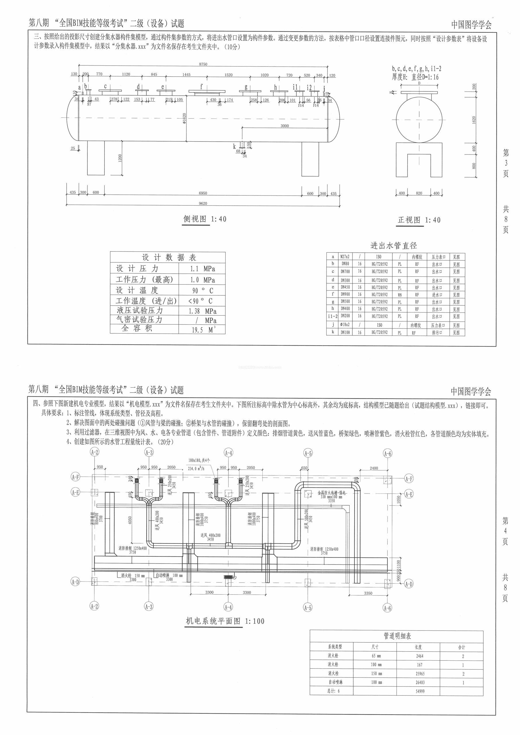 第八期全国BIM技能等级考试二级（设备）试题