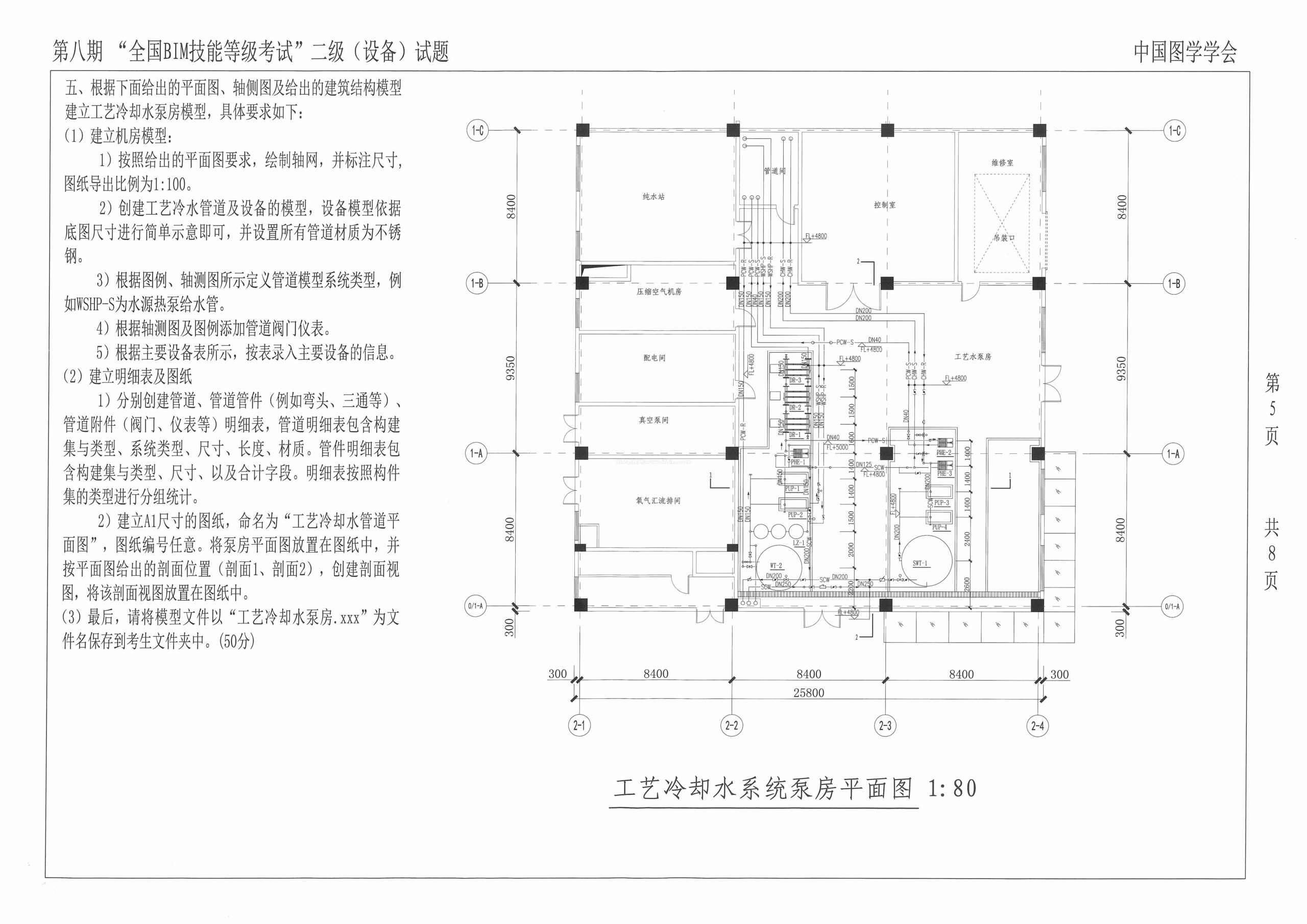 第八期全国BIM技能等级考试二级（设备）试题