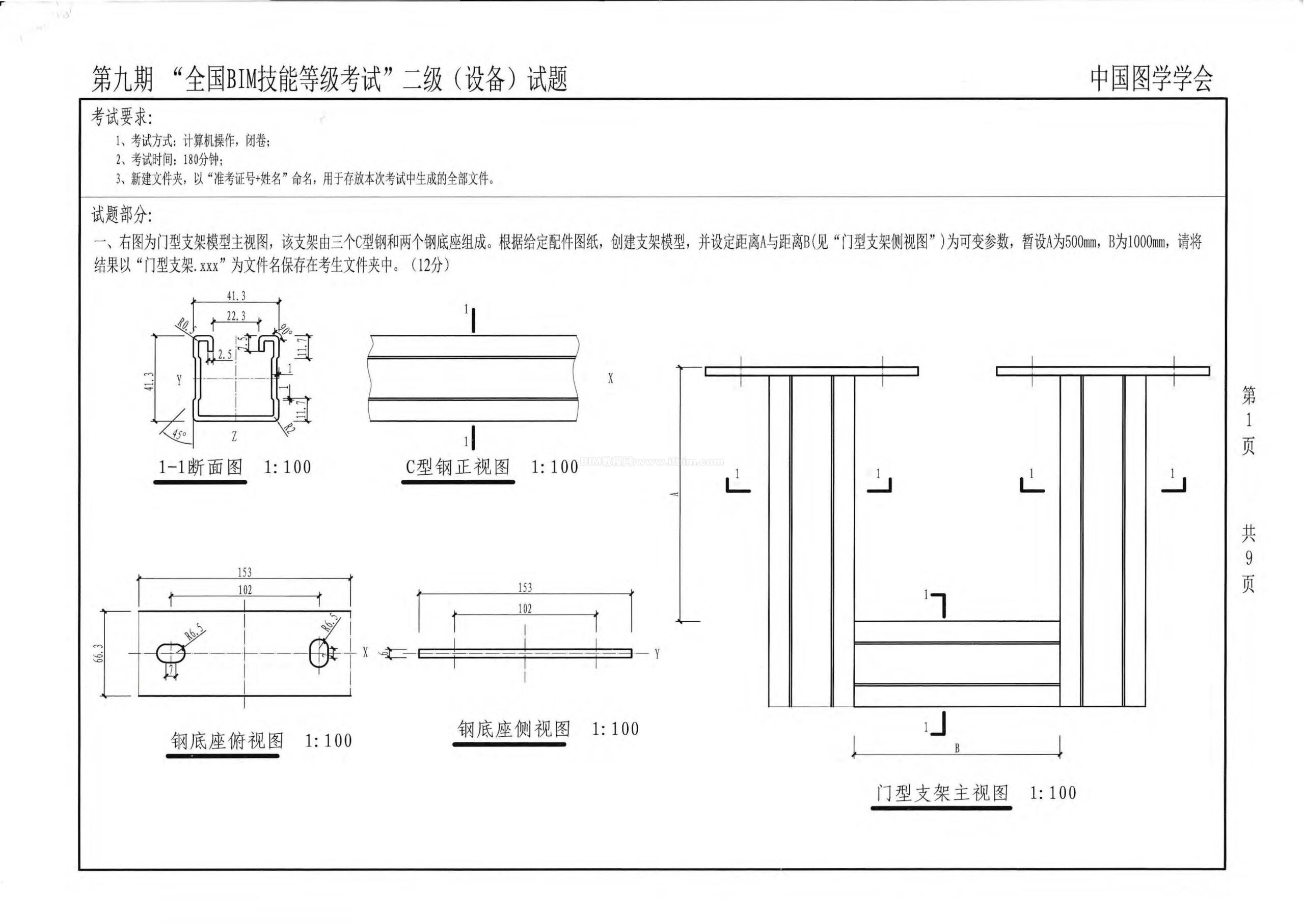 第九期全国BIM技能等级考试二级（设备）试题