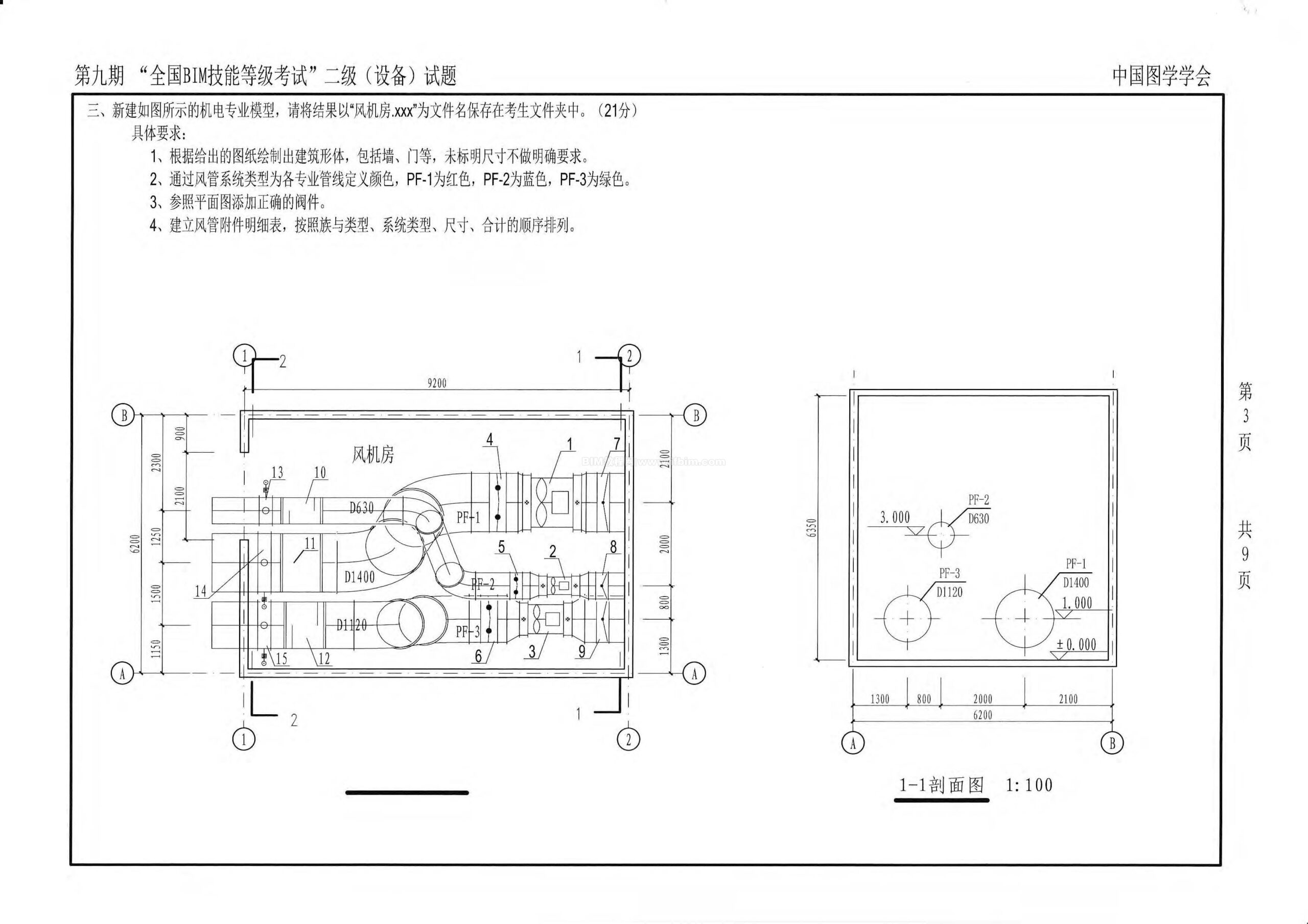 第九期全国BIM技能等级考试二级（设备）试题