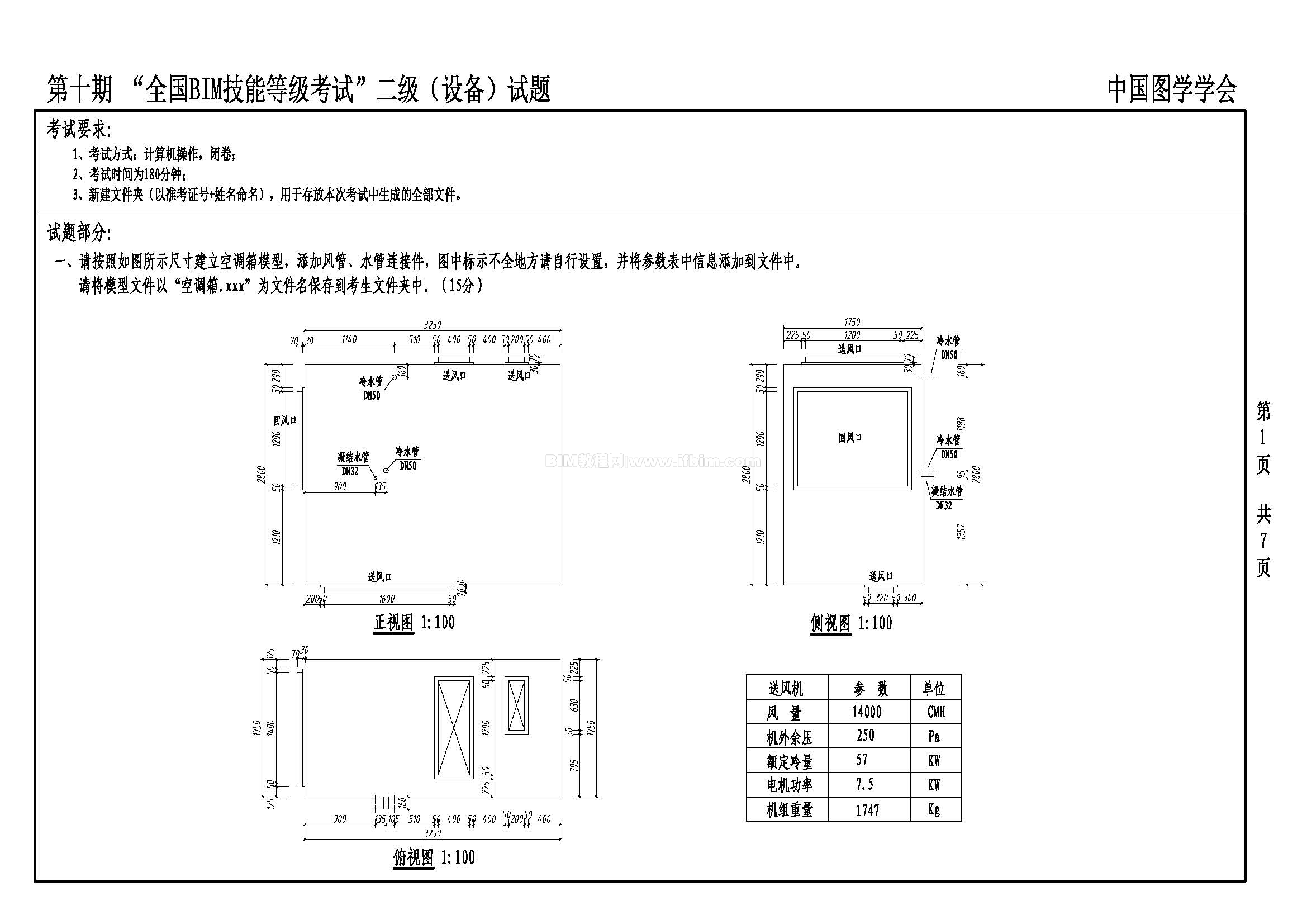 第十期全国BIM技能等级考试二级（设备）试题