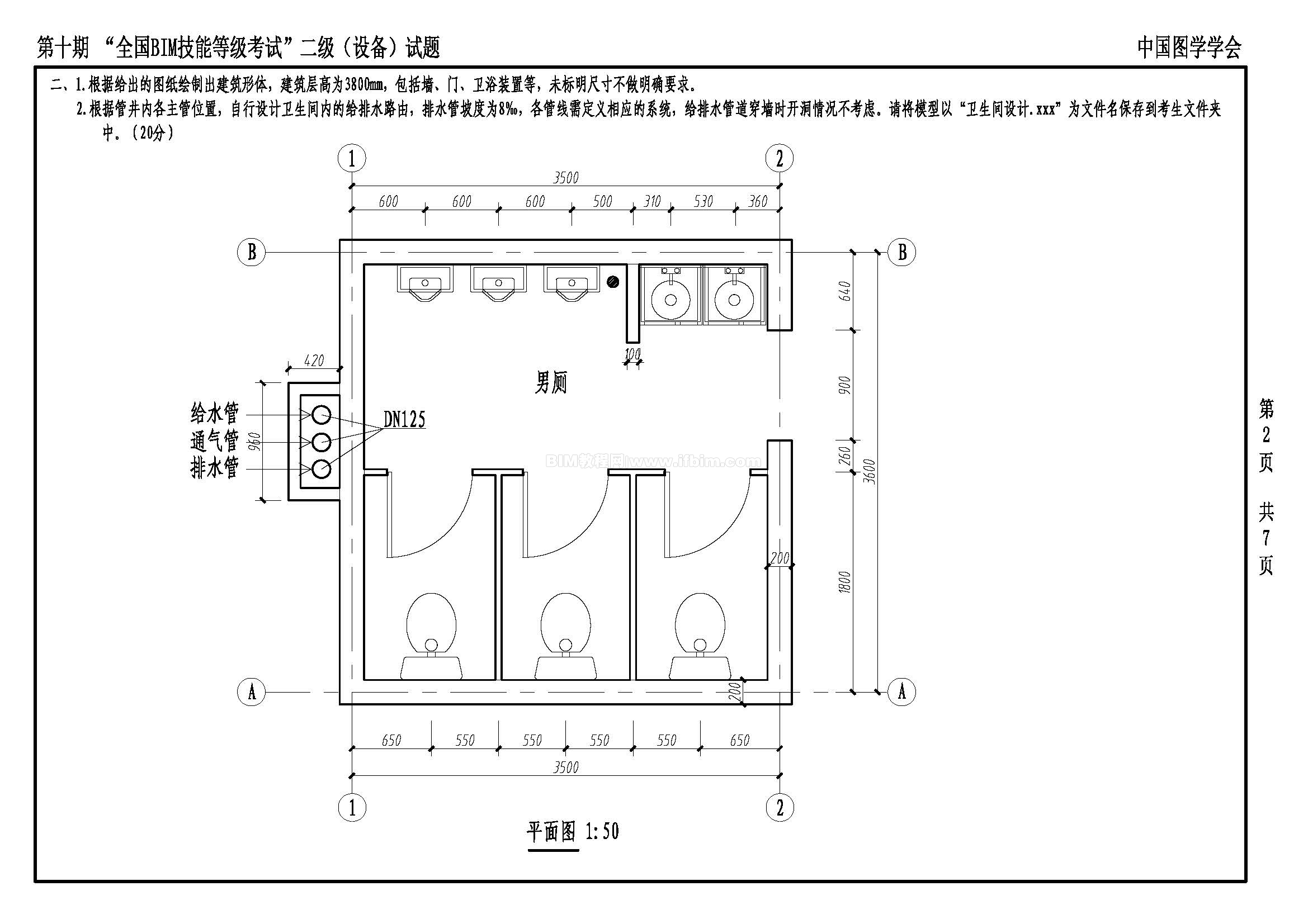 第十期全国BIM技能等级考试二级（设备）试题