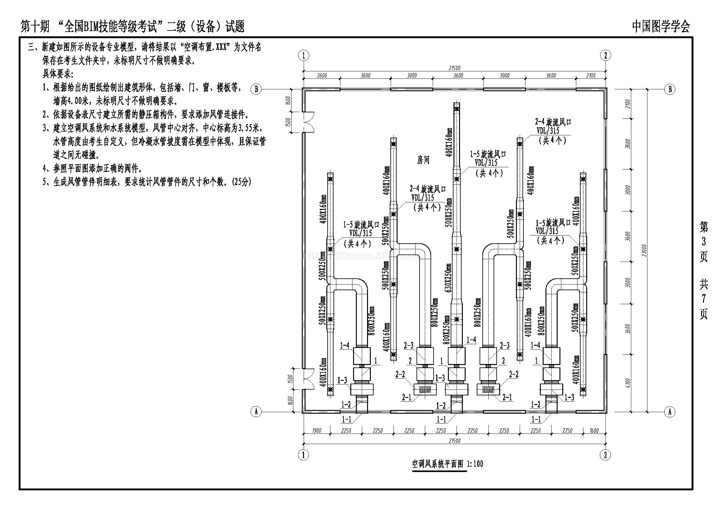 第十期全国BIM技能等级考试二级（设备）试题