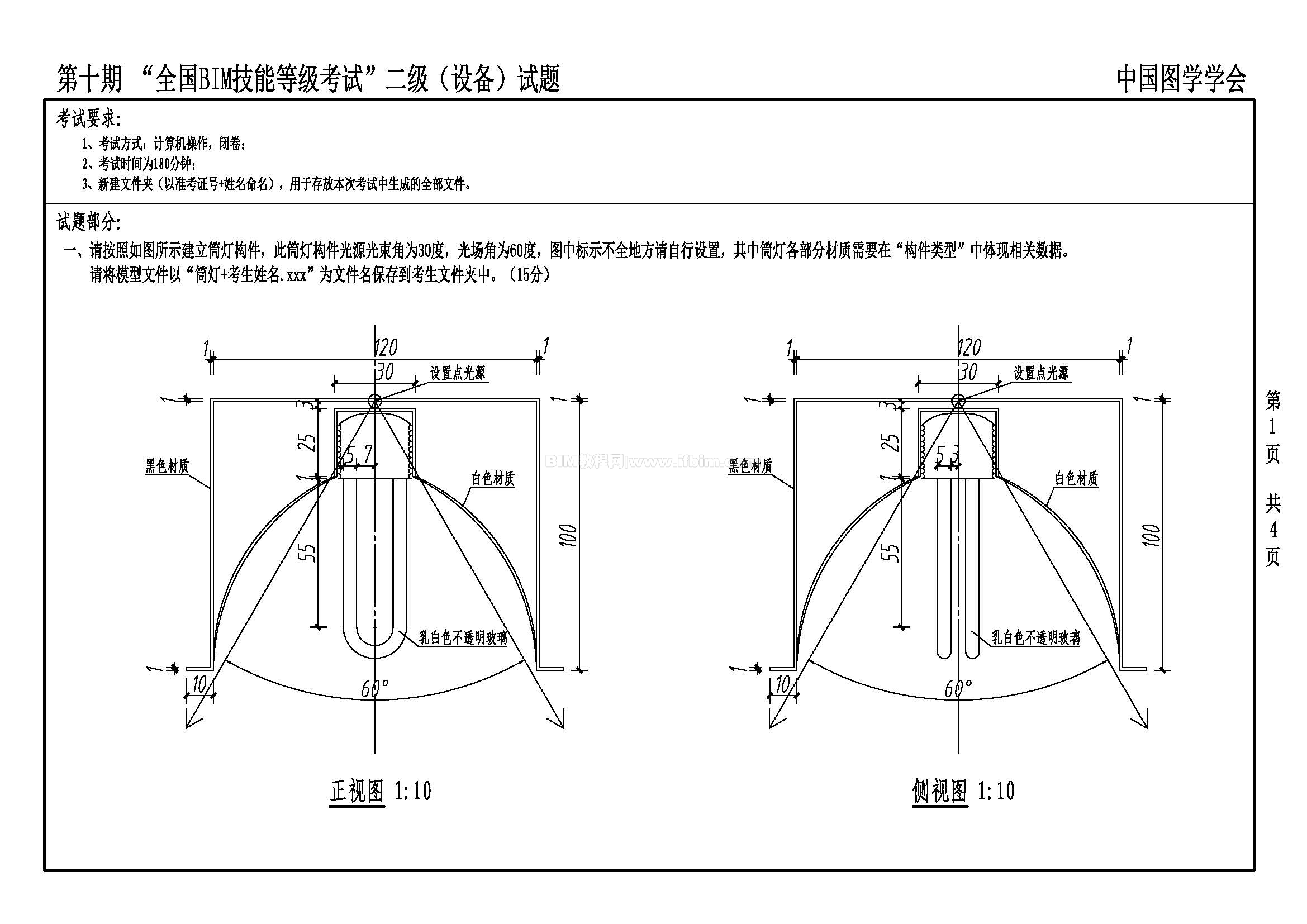 第十一期全国BIM技能等级考试二级（设备）试题