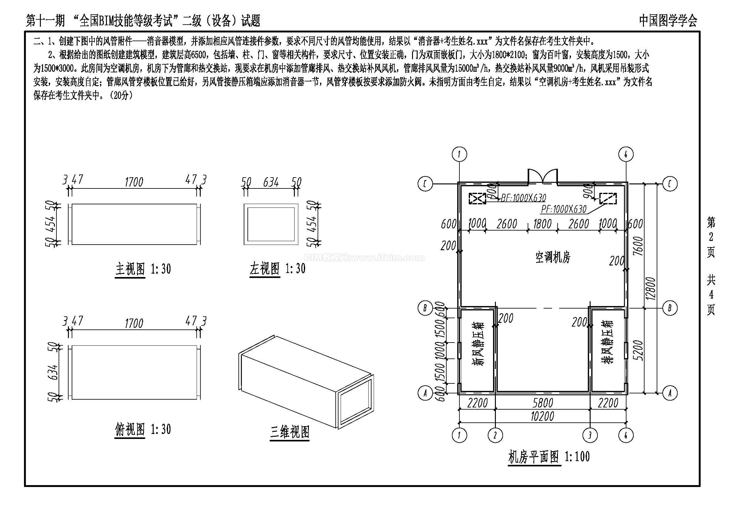 第十一期全国BIM技能等级考试二级（设备）试题