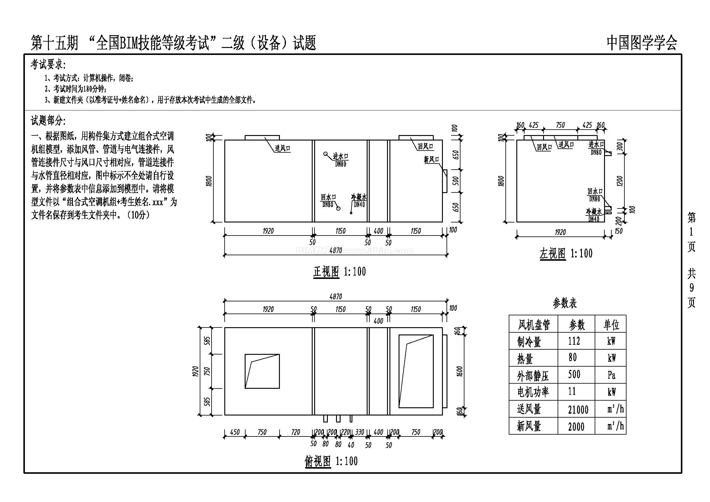 第十五期全国BIM技能等级考试二级（设备）试题