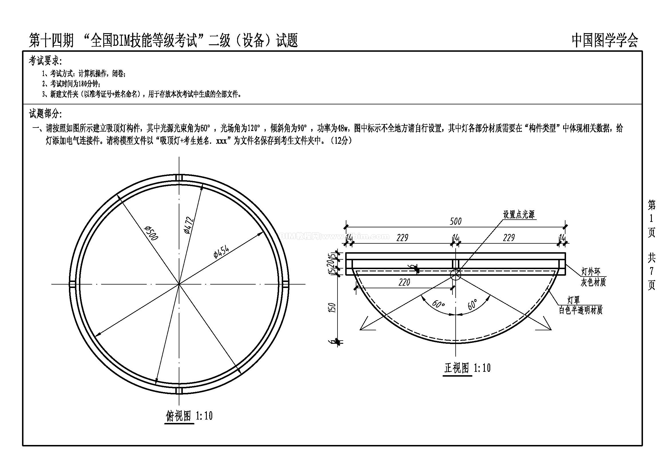 第十四期全国BIM技能等级考试二级（设备）试题