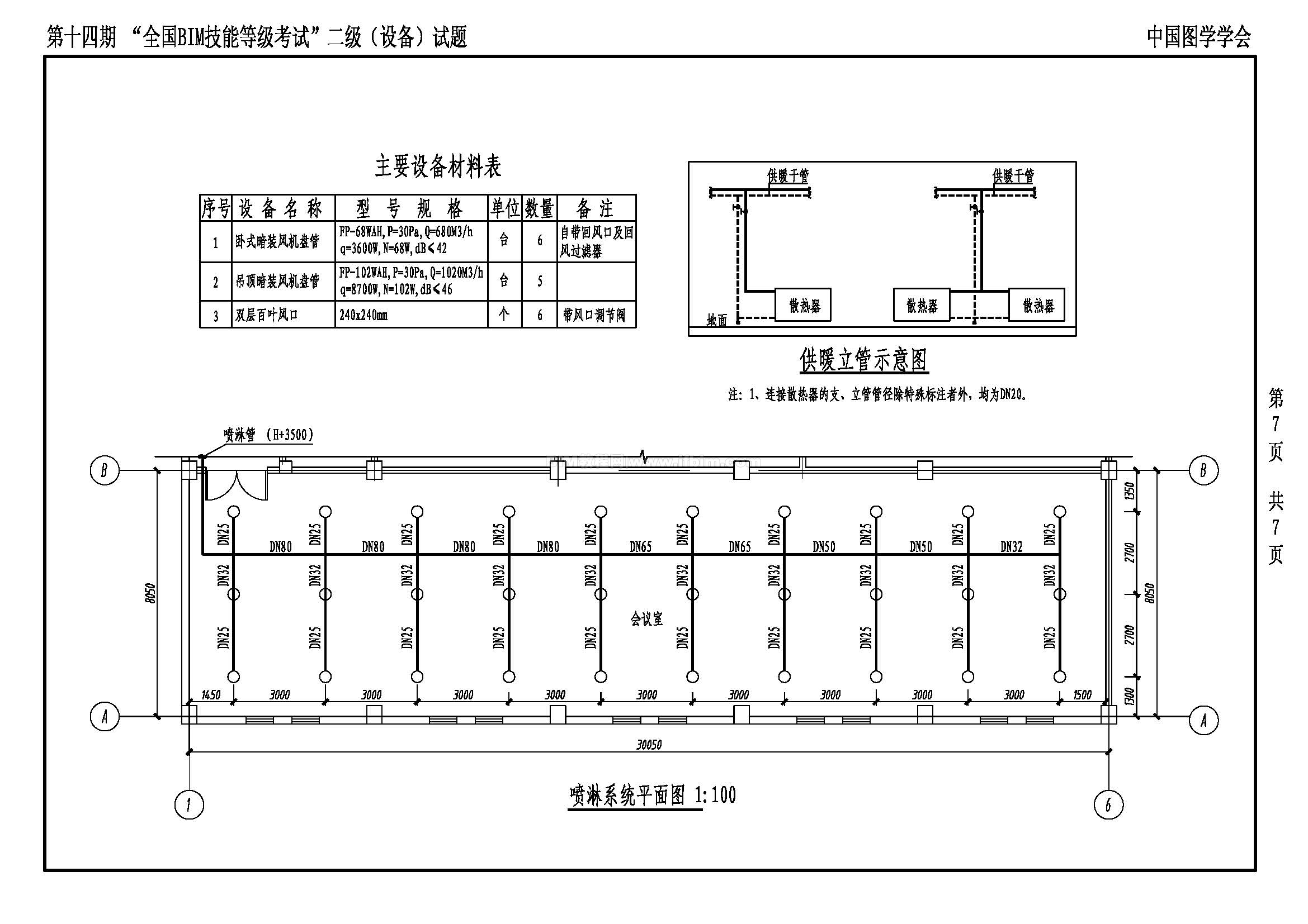 第十四期全国BIM技能等级考试二级（设备）试题