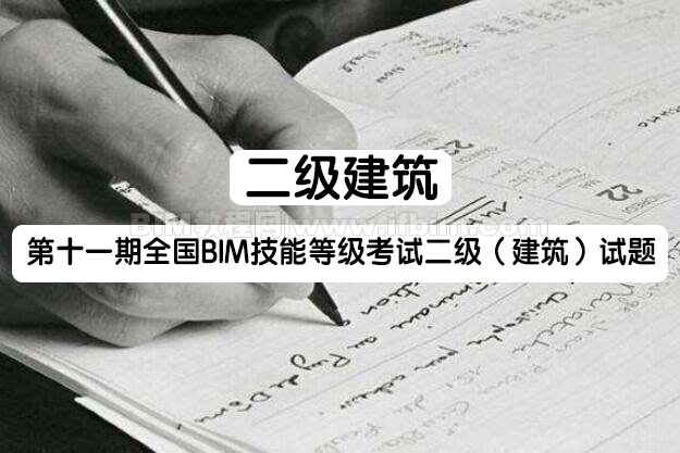 第十一期全国BIM技能等级考试二级（建筑）试题_bim教程自学网