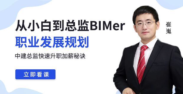 如何从BIM小白到BIM总监？