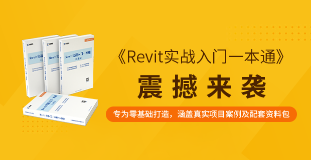 《Revit入门一本通》纸质图书