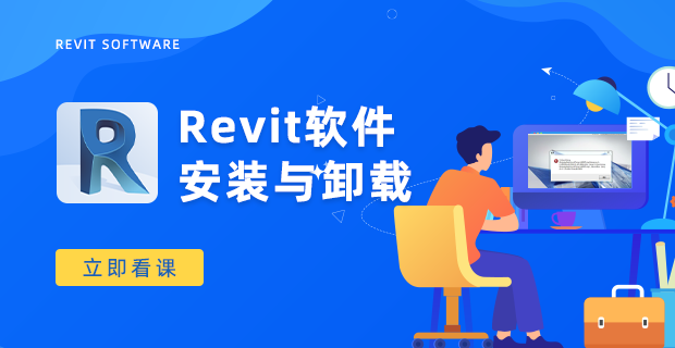 REVIT 软件入门教程