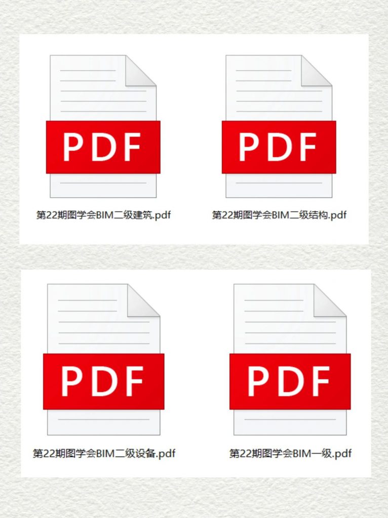 图学会22期BIM考试真题+历年真题集