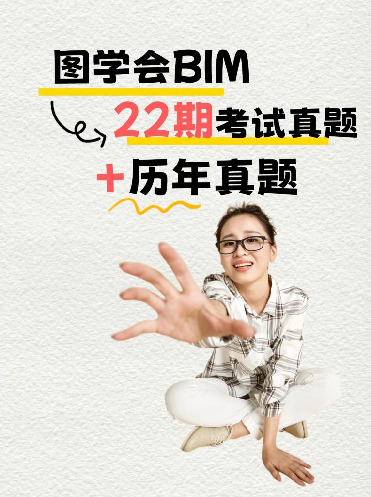 图学会22期BIM考试真题+历年真题集