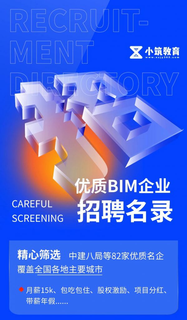 《BIM企业招聘名录》发布 关键词：中建八局、月薪15K、包吃住！