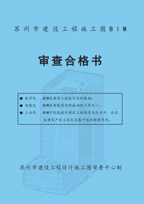 BIM新闻|苏州市颁发首张BIM审查合格书